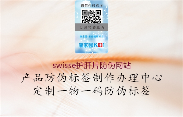 swisse护肝片防伪网站1.jpg