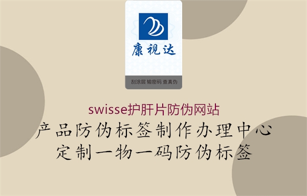 swisse护肝片防伪网站3.jpg