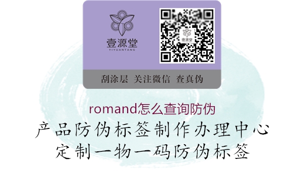 romand怎么查询防伪1.jpg