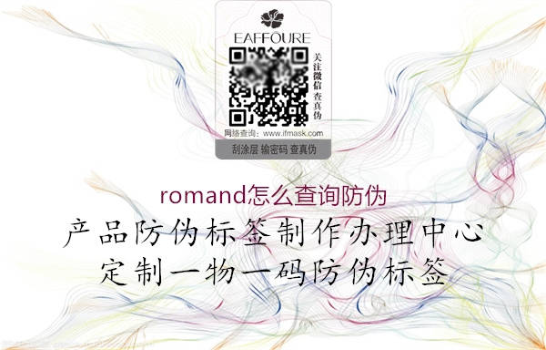 romand怎么查询防伪2.jpg