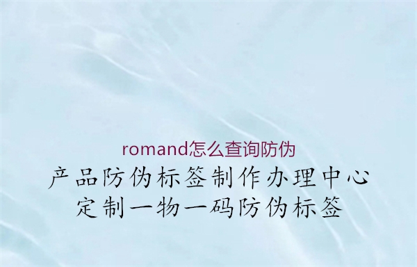 romand怎么查询防伪3.jpg