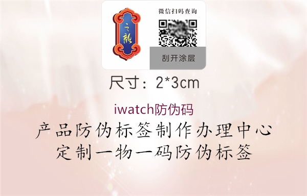 iwatch防伪码1.jpg