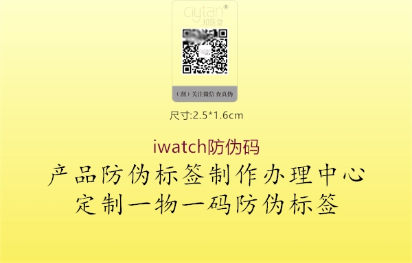 iwatch防伪码3.jpg