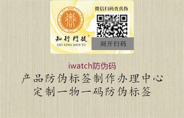 iwatch防伪码2.jpg