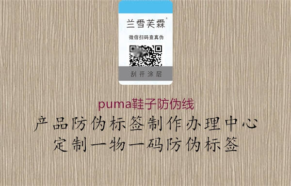 puma鞋子防伪线1.jpg