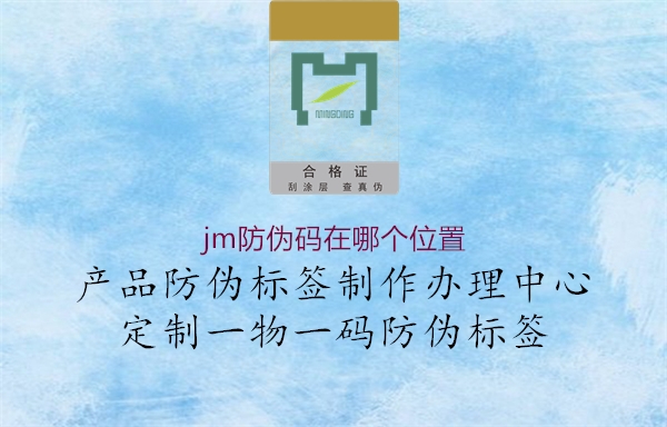 jm防伪码在哪个位置1.jpg