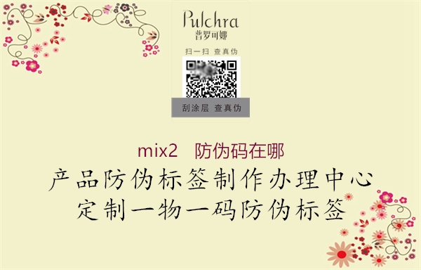 mix2   防伪码在哪2.jpg