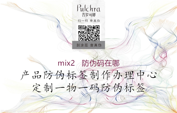 mix2   防伪码在哪1.jpg