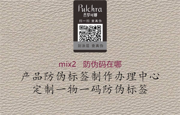 mix2   防伪码在哪3.jpg