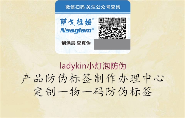 ladykin小灯泡防伪1.jpg