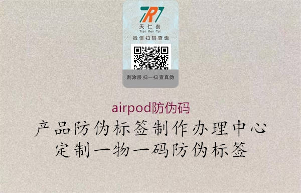 airpod防伪码1.jpg