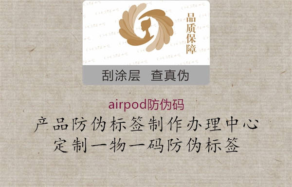 airpod防伪码2.jpg