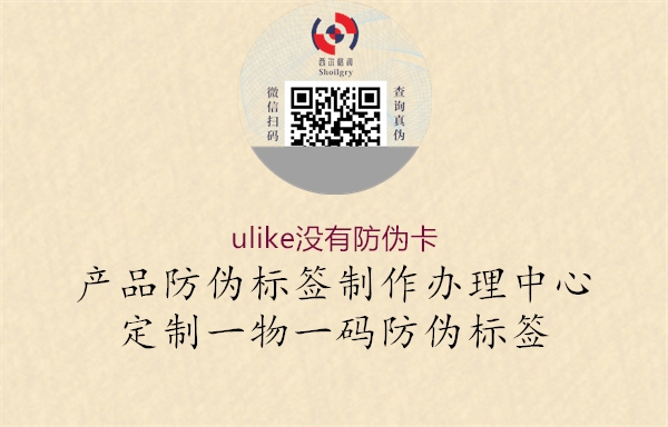 ulike没有防伪卡1.jpg