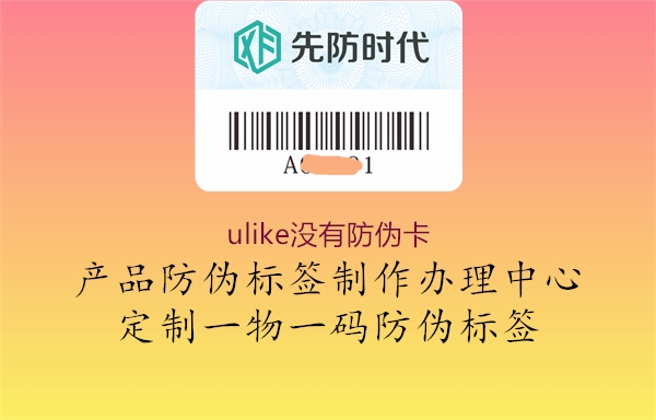 ulike没有防伪卡3.jpg