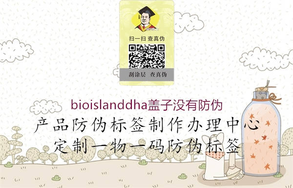 bioislanddha盖子没有防伪1.jpg