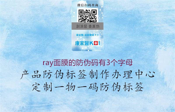 ray面膜的防伪码有3个字母3.jpg