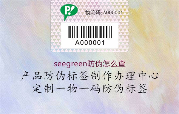 seegreen防伪怎么查1.jpg