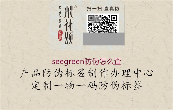 seegreen防伪怎么查2.jpg