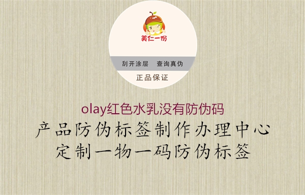 olay红色水乳没有防伪码1.jpg