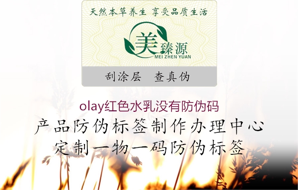 olay红色水乳没有防伪码2.jpg