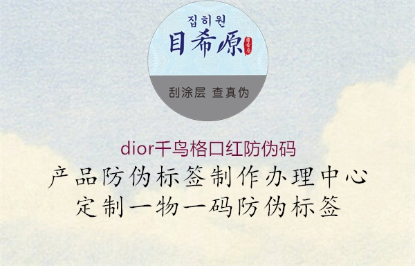 dior千鸟格口红防伪码1.jpg