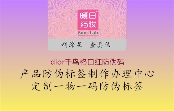 dior千鸟格口红防伪码3.jpg