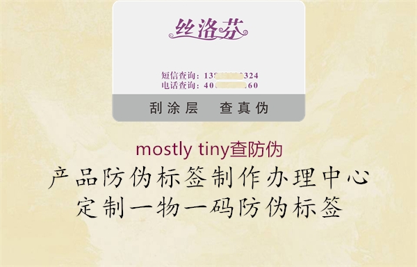 mostly tiny查防伪1.jpg