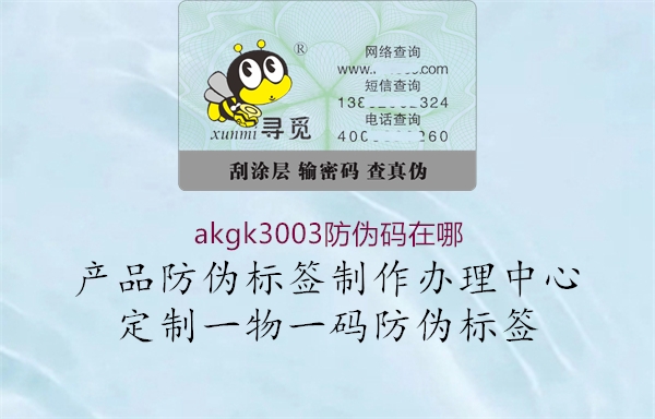 akgk3003防伪码在哪1.jpg