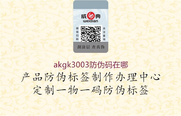 akgk3003防伪码在哪2.jpg