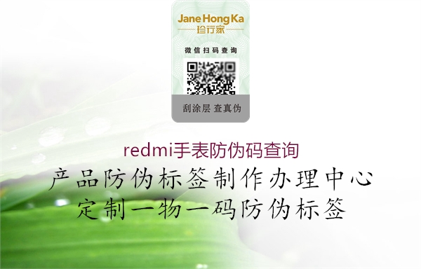 redmi手表防伪码查询3.jpg