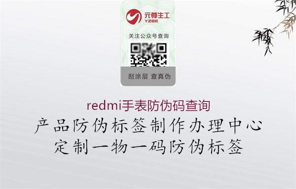 redmi手表防伪码查询1.jpg