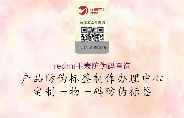 redmi手表防伪码查询2.jpg