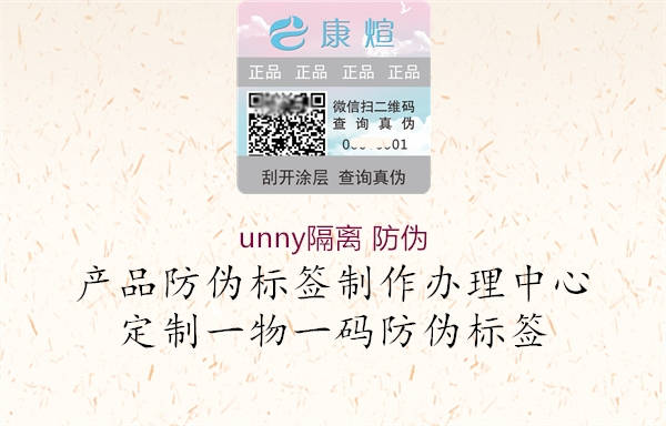 unny隔离 防伪1.jpg