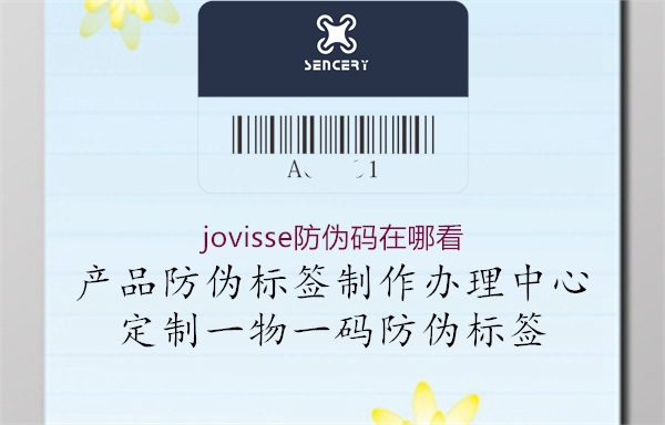 jovisse防伪码在哪看2.jpg