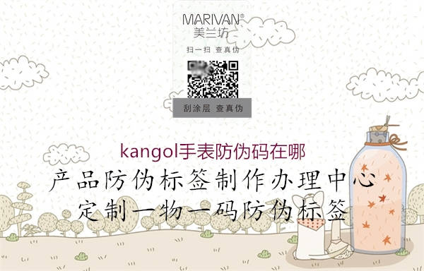 kangol手表防伪码在哪3.jpg