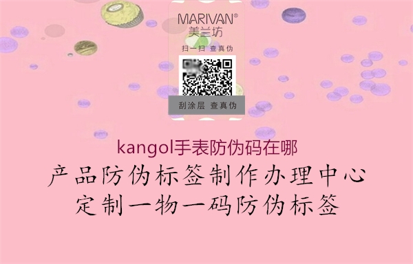 kangol手表防伪码在哪2.jpg