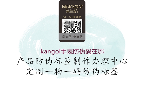 kangol手表防伪码在哪1.jpg