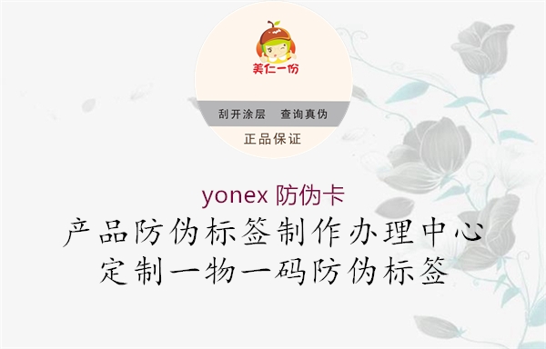 yonex 防伪卡1.jpg