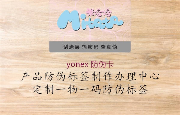 yonex 防伪卡3.jpg