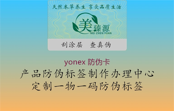 yonex 防伪卡2.jpg