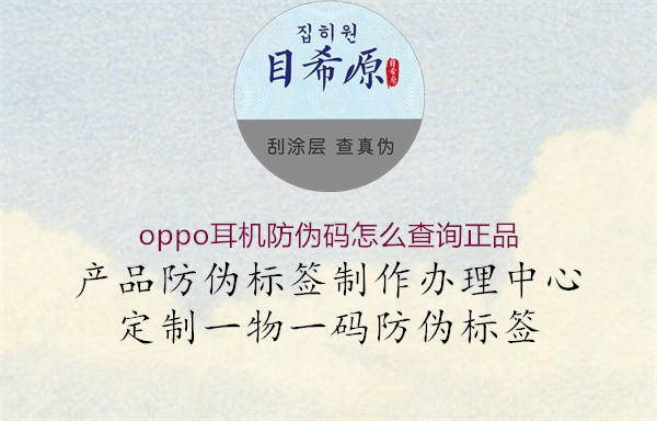 oppo耳机防伪码怎么查询正品1.jpg