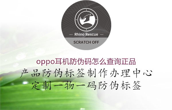 oppo耳机防伪码怎么查询正品2.jpg