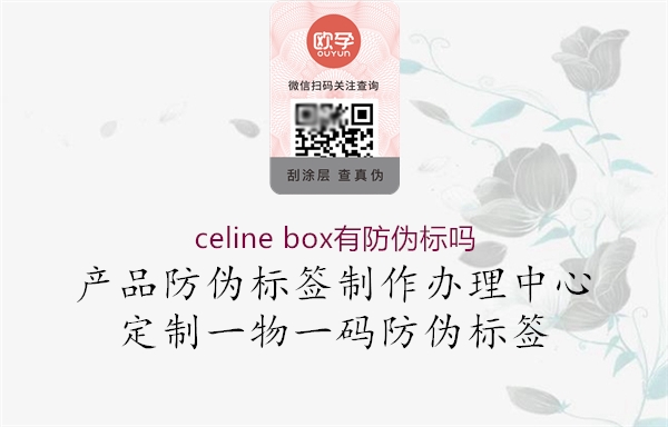 celine box有防伪标吗2.jpg