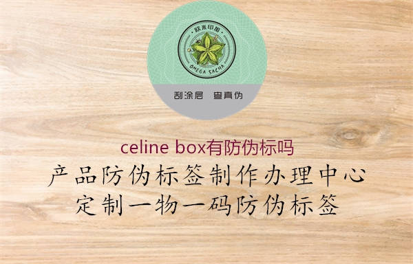 celine box有防伪标吗1.jpg