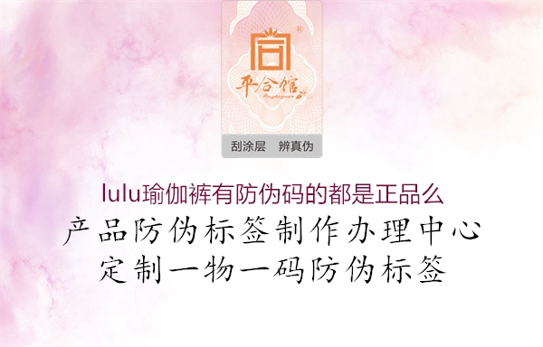 lulu瑜伽裤有防伪码的都是正品么1.jpg