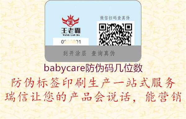 babycare防伪码几位数1.jpg