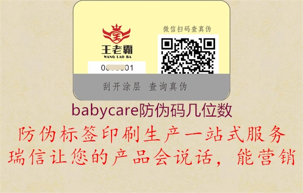 babycare防伪码几位数2.jpg