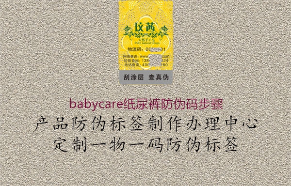 babycare纸尿裤防伪码步骤2.jpg