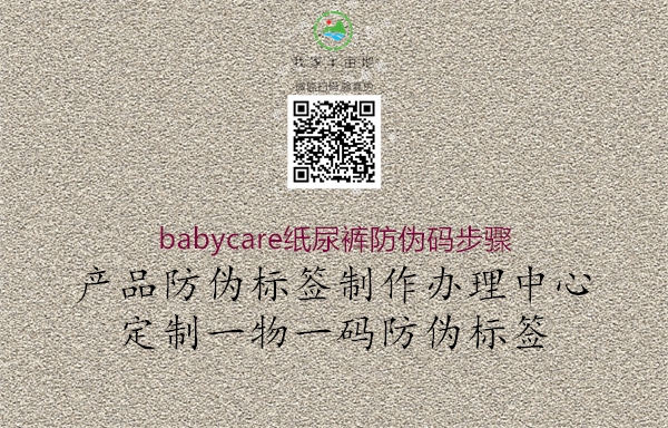 babycare纸尿裤防伪码步骤3.jpg