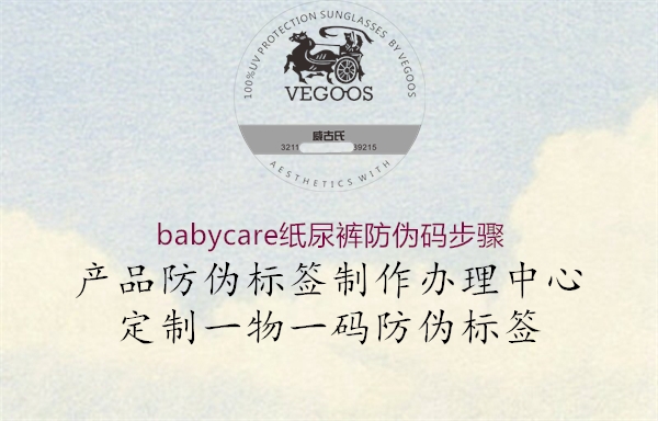 babycare纸尿裤防伪码步骤1.jpg